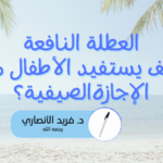 العطلة النافعة كيف يستفيد الأطفال من الإجازة الصيفية؟