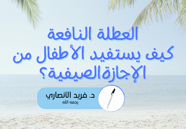 العطلة النافعة كيف يستفيد الأطفال من الإجازة الصيفية؟