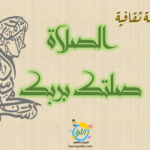 مسابقة ثقافية للأطفال الصلاة أسئلة ثقافية و تحديات مسلية