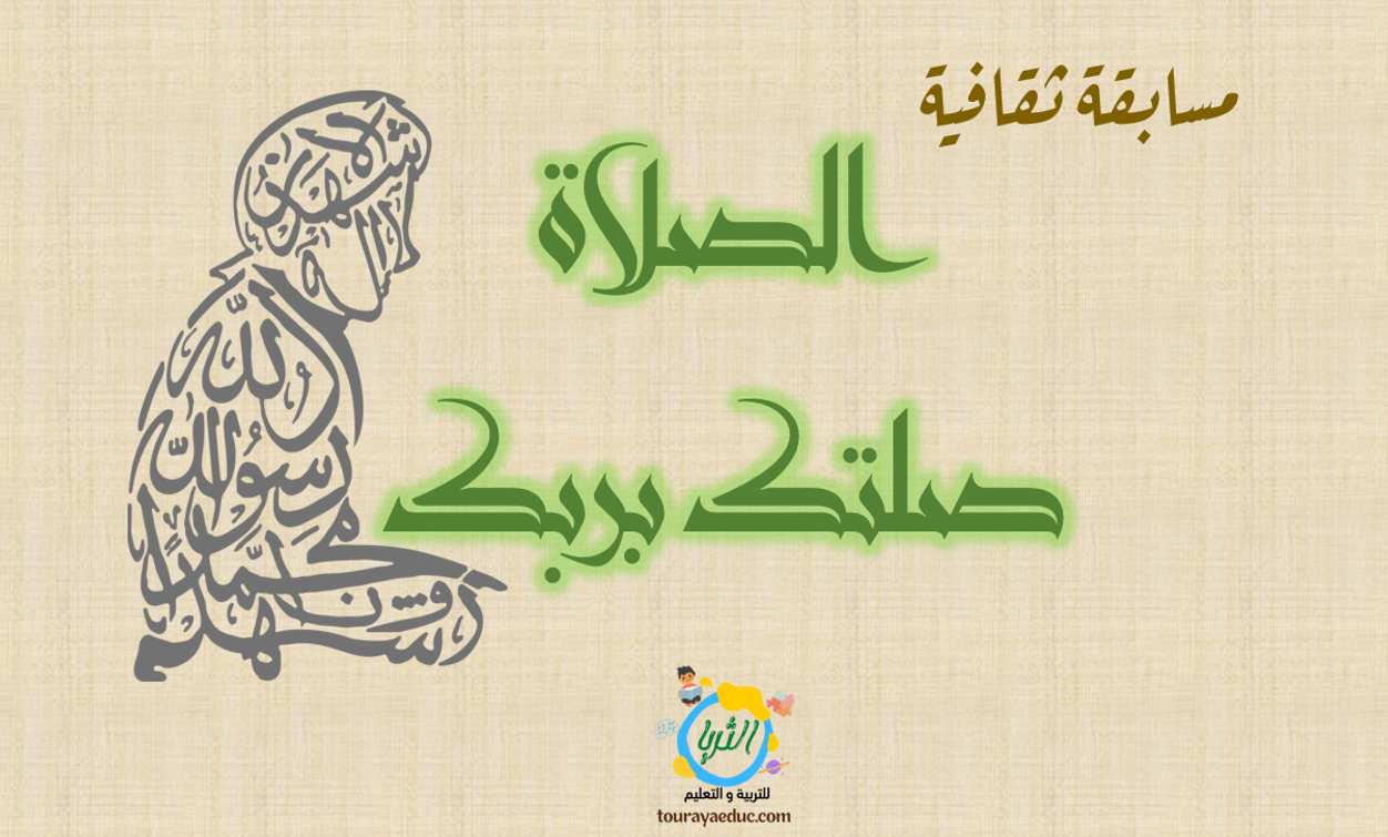مسابقة ثقافية للأطفال الصلاة أسئلة ثقافية و تحديات مسلية