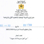 المقرر الوزاري الخاص بتنظيم السنة الدراسية لموسم 2025-2026