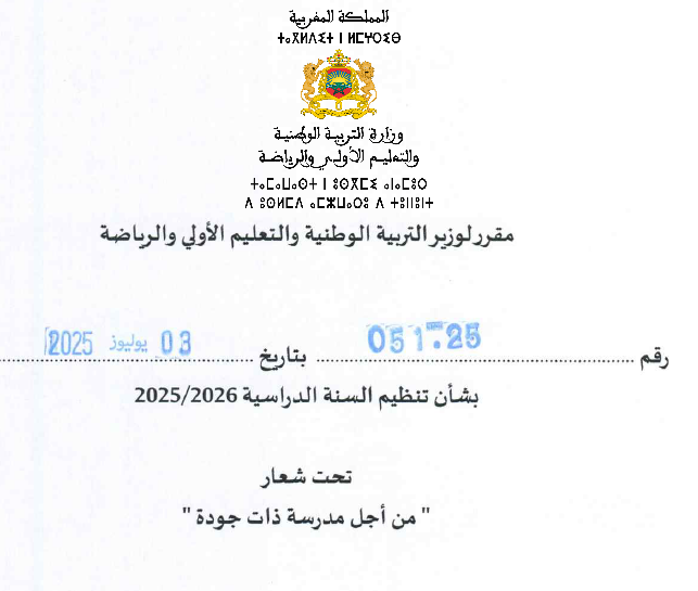 المقرر الوزاري الخاص بتنظيم السنة الدراسية لموسم 2025-2026