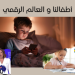 أطفالنا و العالم الرقمي