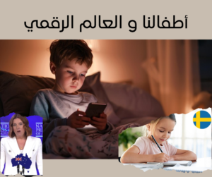 أطفالنا و العالم الرقمي