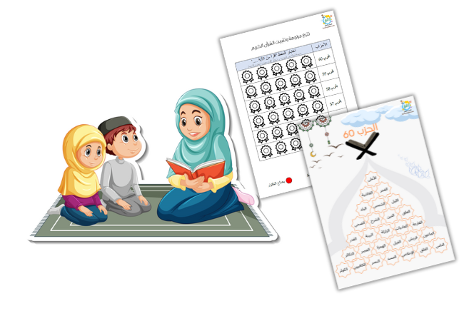بطاقات تتبع حفظ القرآن الكريم للأطفال