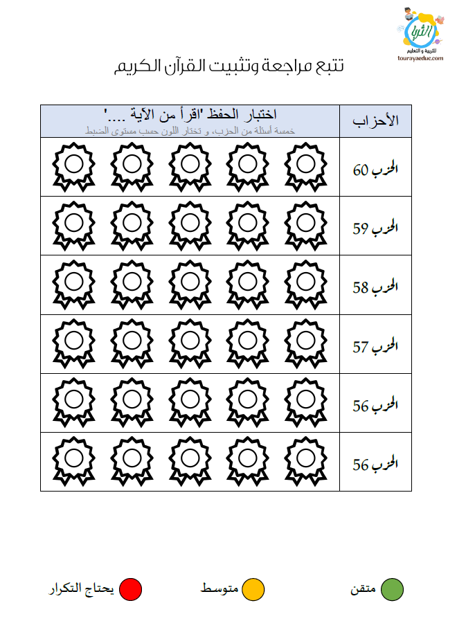 بطاقة تتبع مراجعة وتثبيت القرآن الكريم مع الأطفال