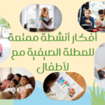 أفكار أنشطة ممتعة للعطلة الصيفية مع لأطفال