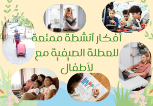 أفكار أنشطة ممتعة للعطلة الصيفية مع لأطفال