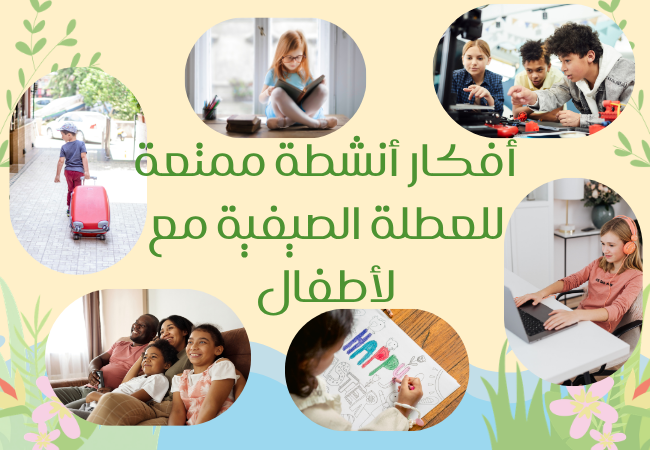 أفكار أنشطة ممتعة للعطلة الصيفية مع لأطفال