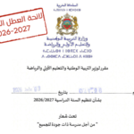 لائحة العطل المدرسية بالمغرب 2026-2027
