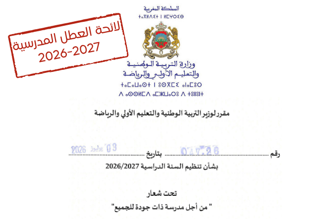 لائحة العطل المدرسية بالمغرب 2026-2027
